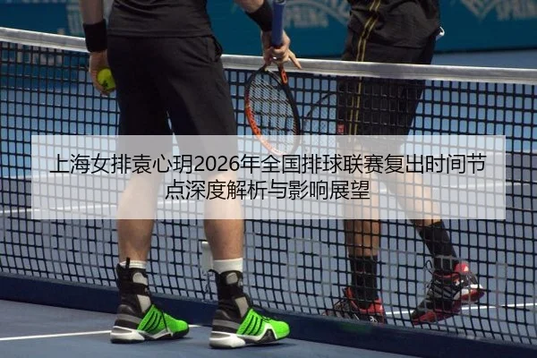 shang-hai-nv-pai-yuan-xin-yue-nian-quan-guo-pai-qiu-lian-sai-fu-chu-shi-jian-jie-dian-shen-du-jie-xi-yu-ying-xiang-zhan-2-347.jpg
