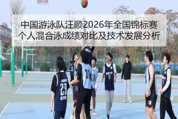 zhong-guo-you-yong-dui-wang-shun-nian-quan-guo-jin-biao-sai-ge-ren-hun-he-yong-cheng-ji-dui-bi-ji-ji-shu-fa-zhan-fen-xi-2-461.jpg