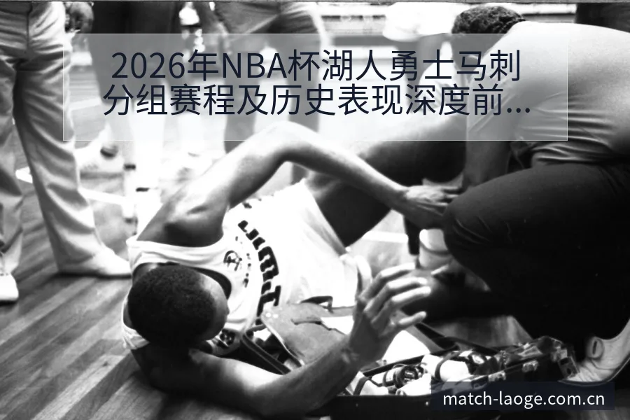 2026年NBA杯湖人勇士马刺分组赛程及历史表现深度前瞻 - 老哥网