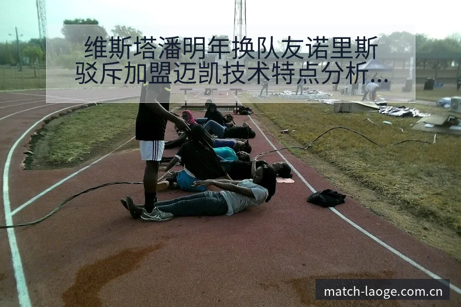 维斯塔潘明年换队友诺里斯驳斥加盟迈凯技术特点分析与晋级前 - 老哥网