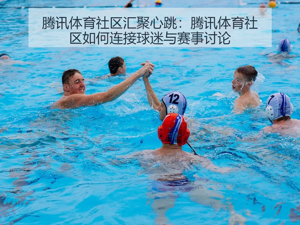 社区汇聚心跳:社区如何连接球迷与赛事讨论