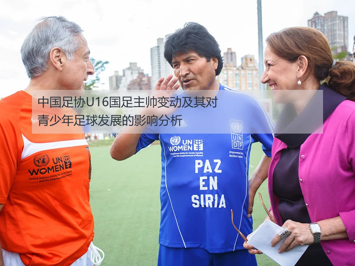 中国足协U16国足主帅变动及其对青少年足球发展的影响分析