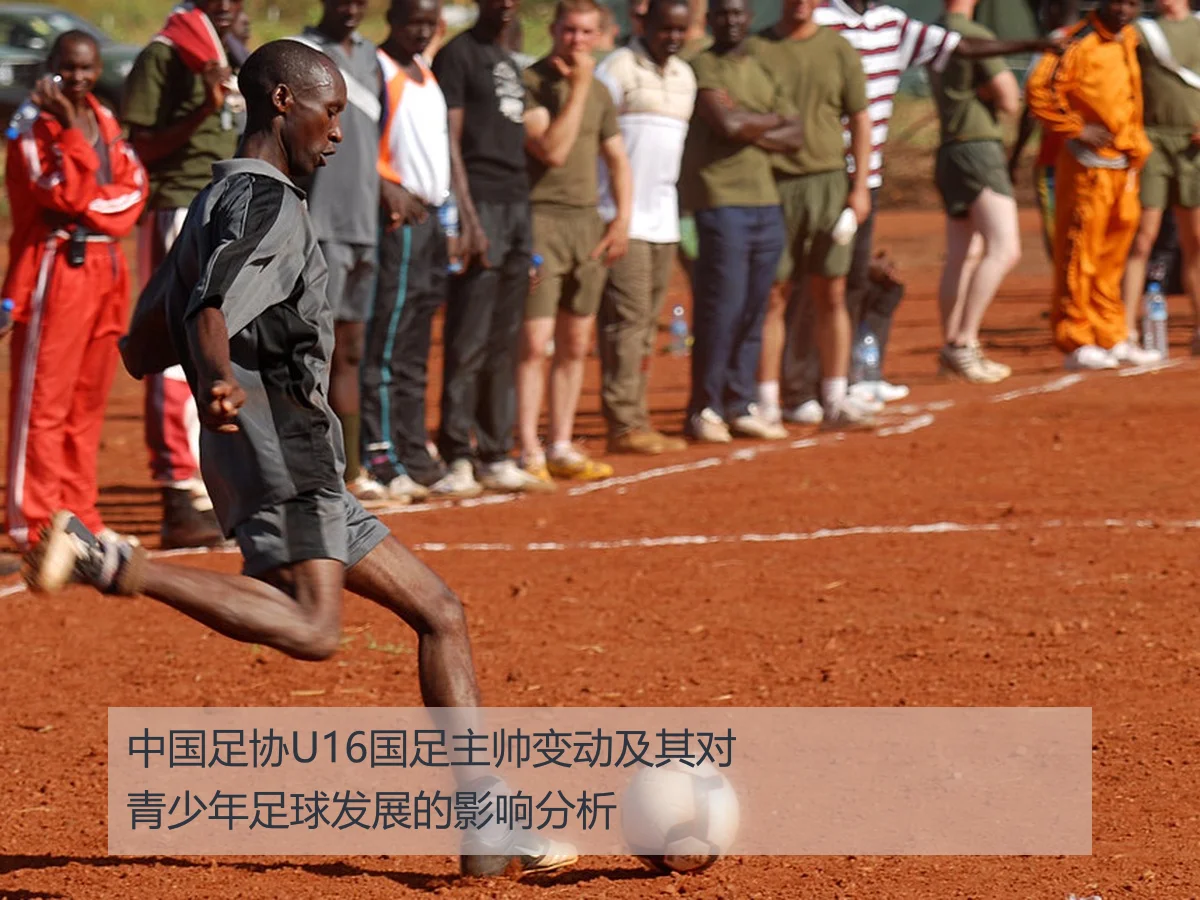中国足协U16国足主帅变动及其对青少年足球发展的影响分析