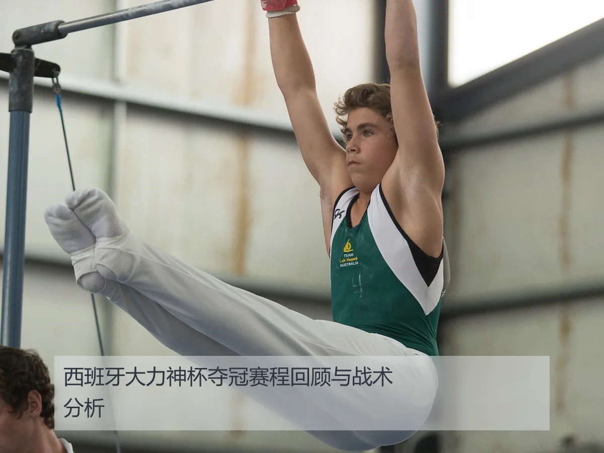 西班牙大力神杯夺冠赛程回顾与战术分析