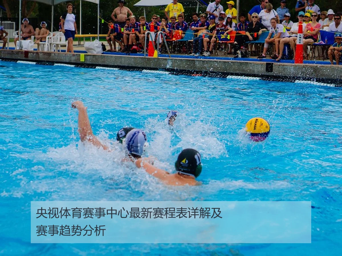 央视体育赛事中心最新赛程表详解及赛事趋势分析